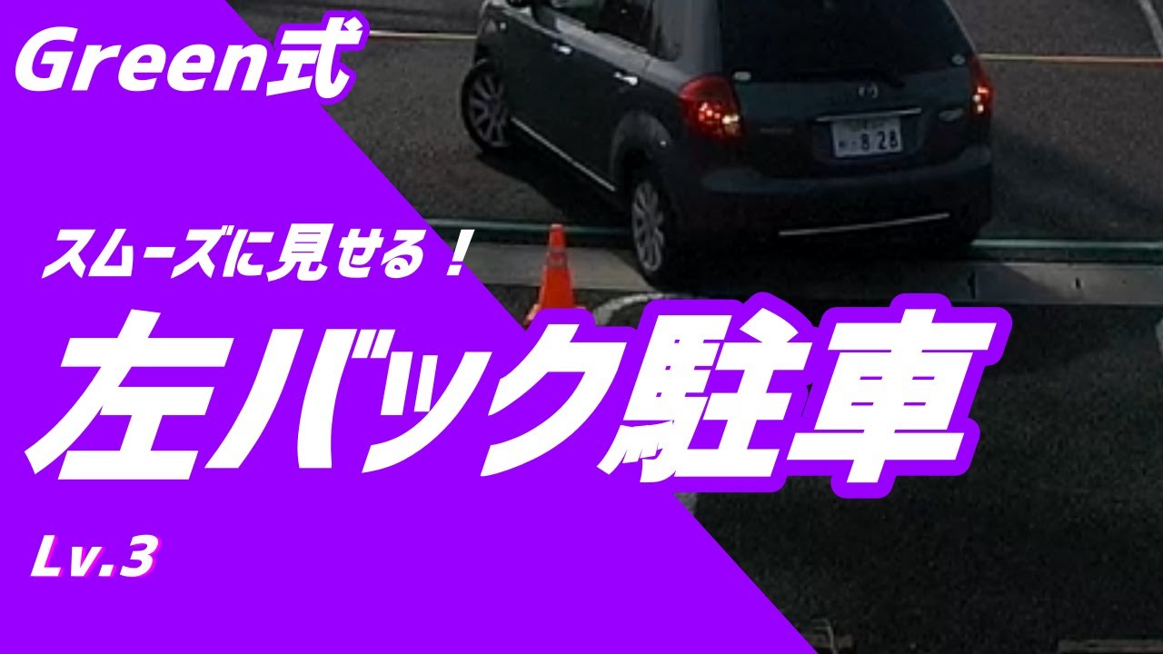 【左バック駐車・車庫入れをスムーズに出来るようになろう！】Lv.3まで出来ればあとは大丈夫！Practice back parking on the left side　Lv.3