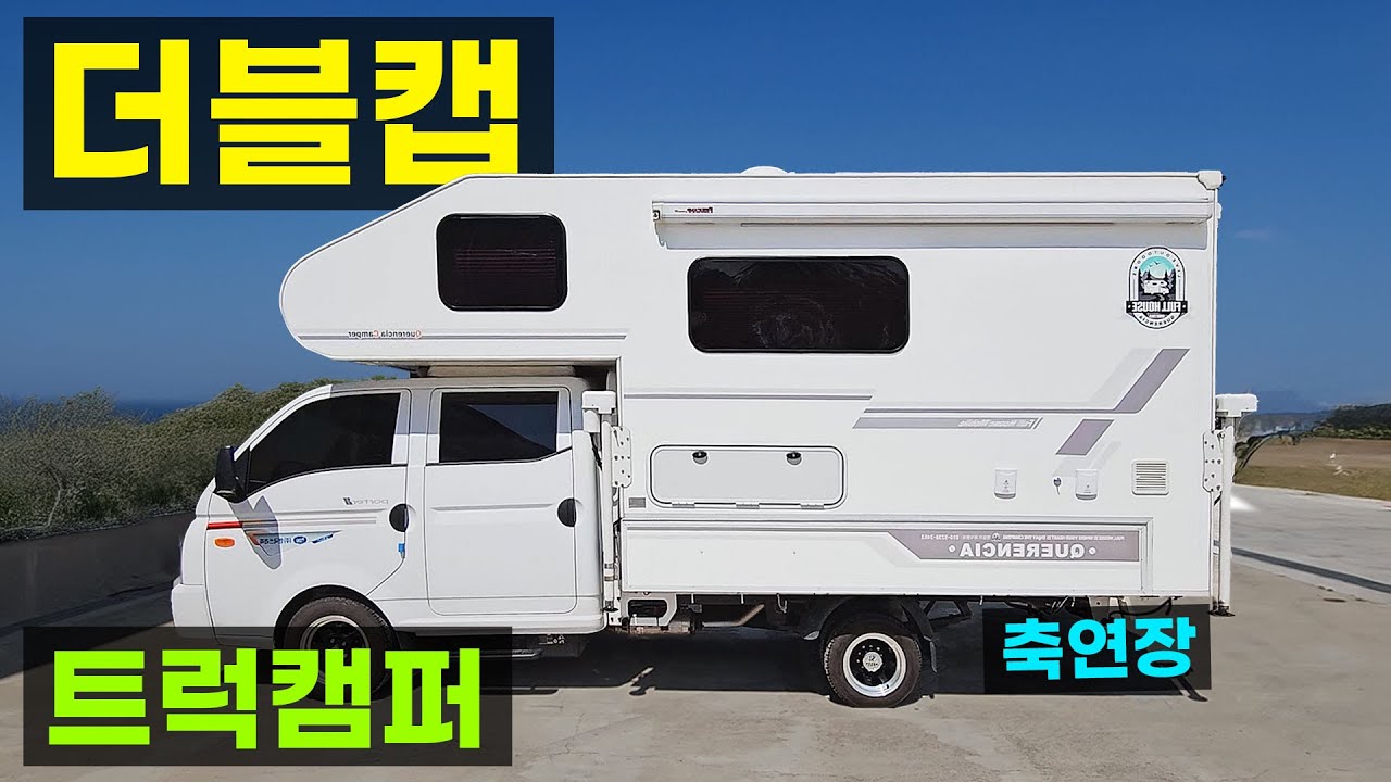 6인승차 6인취침 더블캡 축연장 트럭캠퍼 1톤 봉고 포터 캠핑카 풀옵션 모터홈 노지차박 농막 이동식주택 체류형쉼터 렉스턴칸 캠퍼 케렌시아 풀하우스모빌