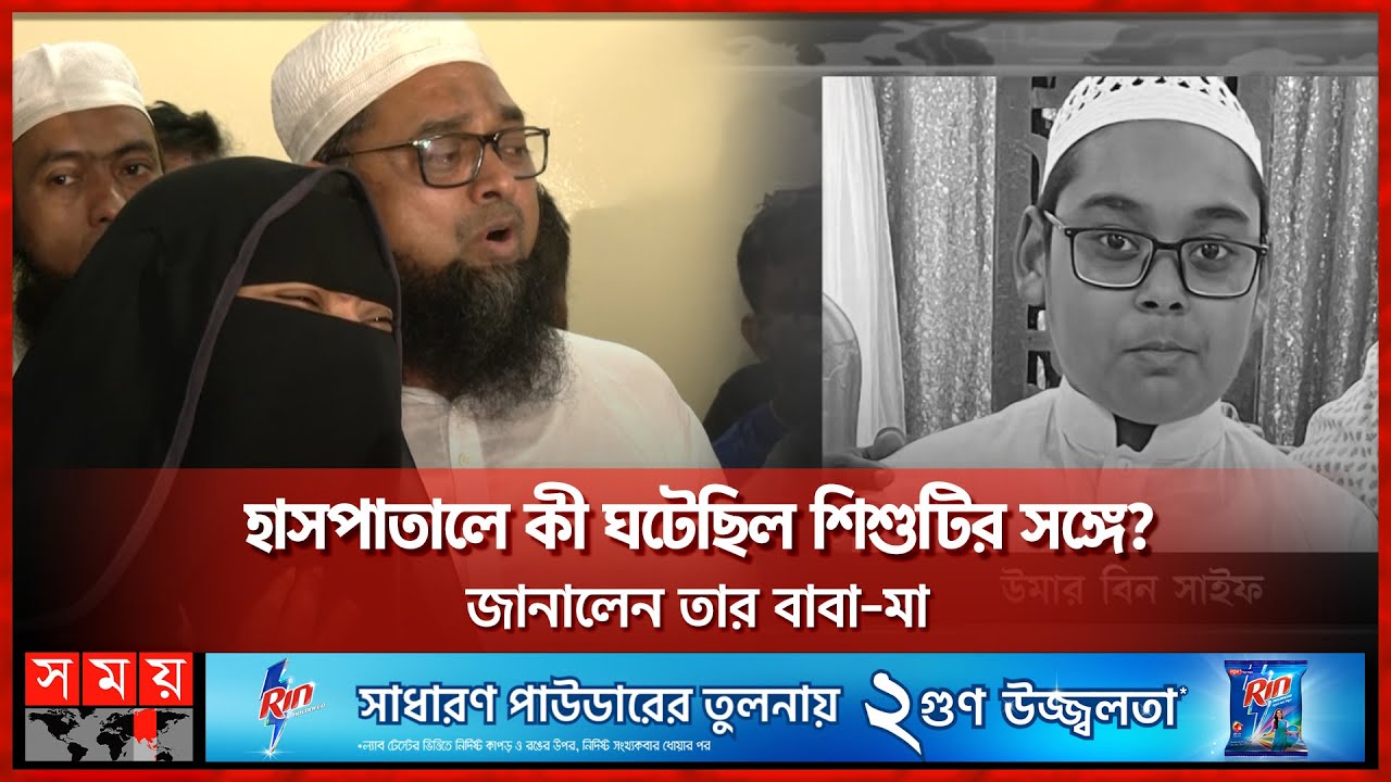 আনোয়ার খান মর্ডানের আইসিইউতে চার বার মা ডেকে মারা গেল শিশু | Anwer Khan Modern Hospital | Somoy TV