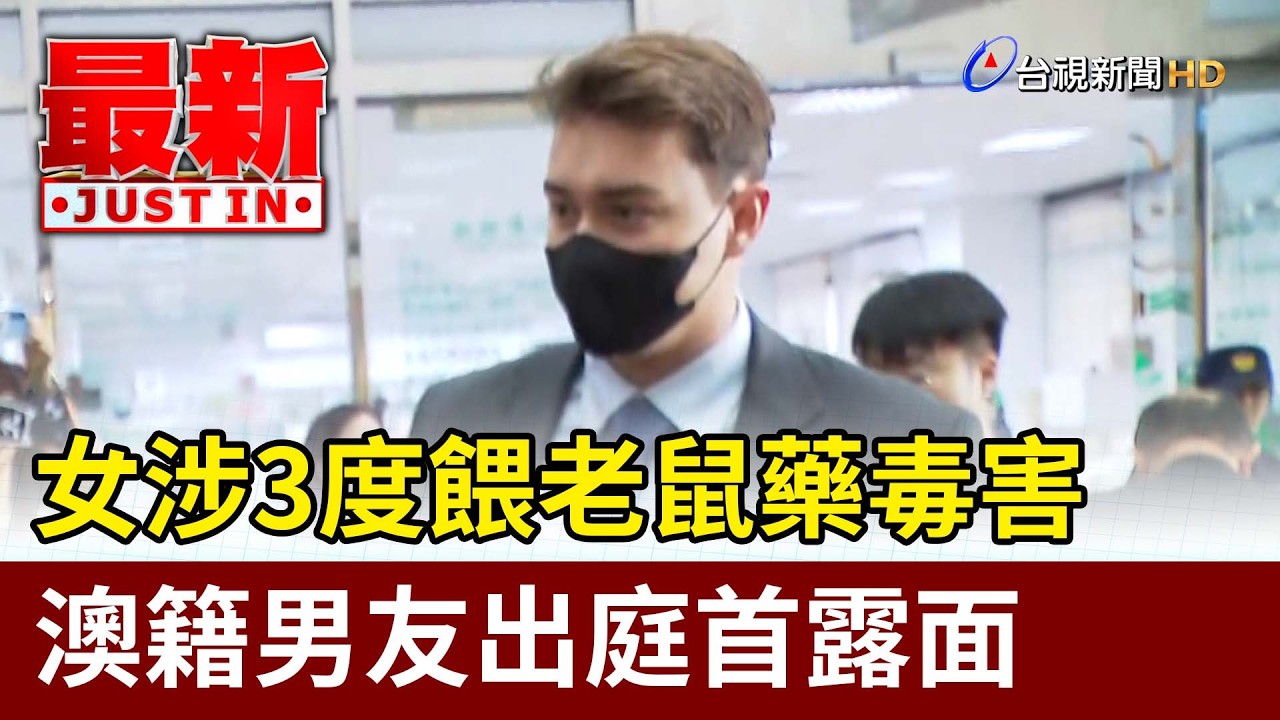 女涉3度餵老鼠藥毒害 澳籍男友出庭首露面【最新快訊】