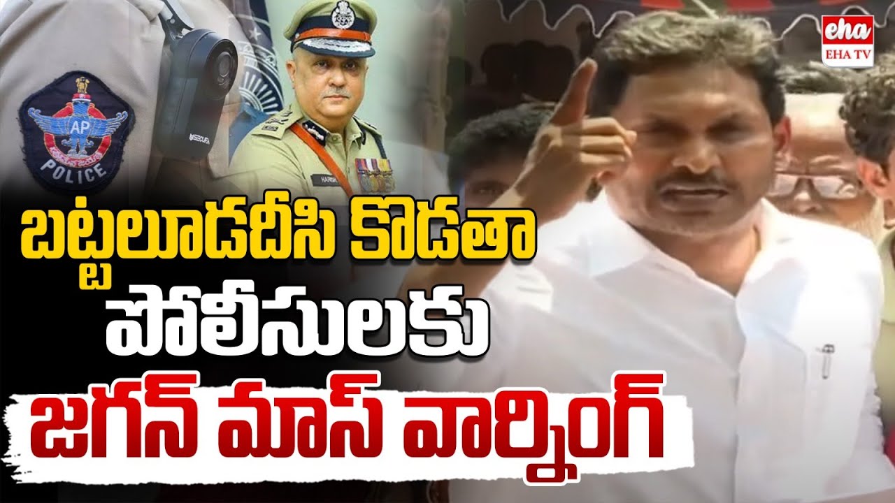 YS Jagan Mass Warning To AP Police | YS Jagan Rapthadu Tour | EHA TV
