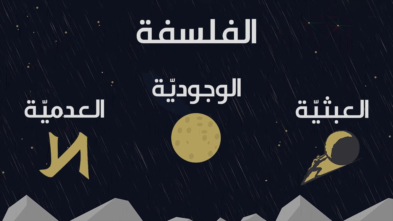 عالم الفلسفة |  أشهر المذاهب الفلسفيّة وأبرز أفكارها