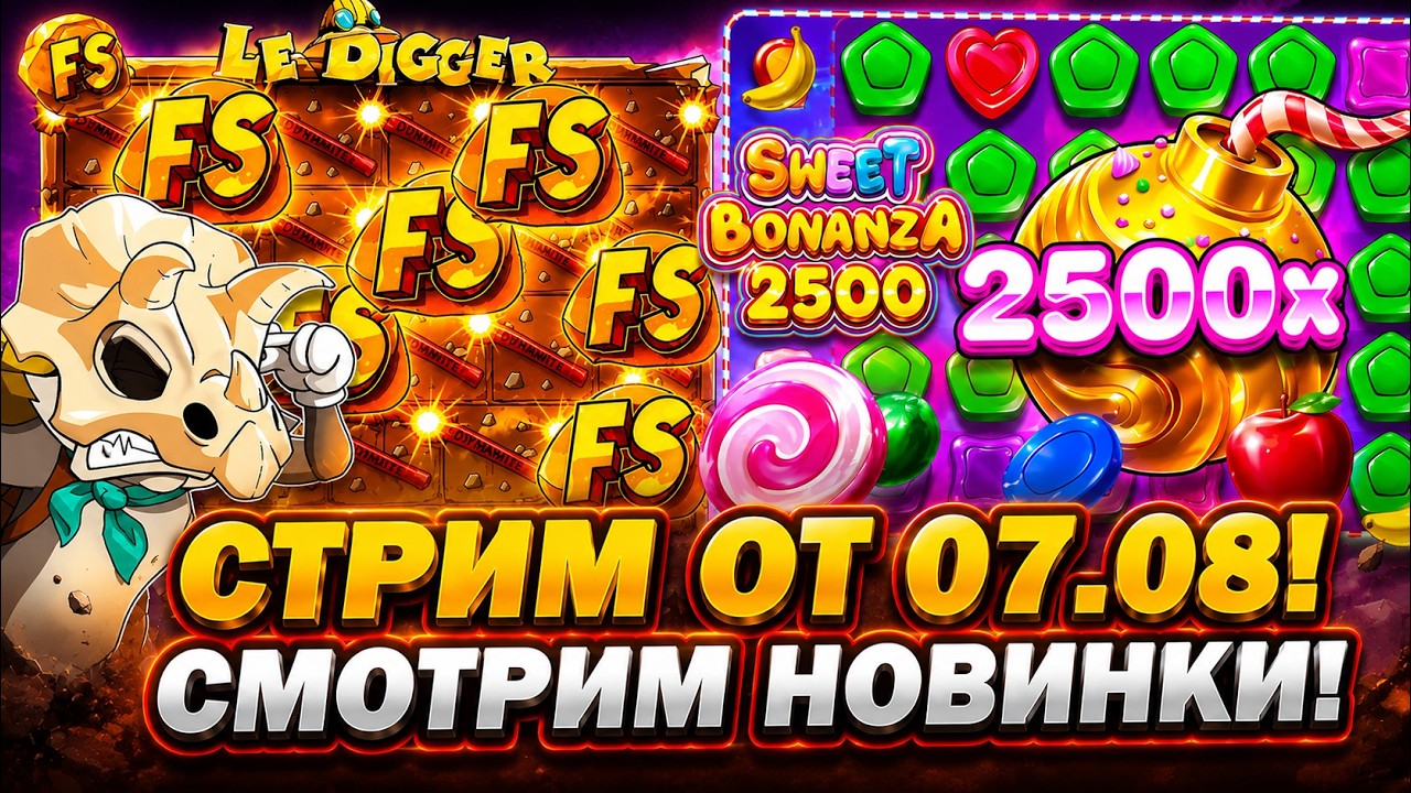 ИГРАЕМ В НОВИНКИ! КАЗИНО СТРИМ ОТ 07.05 - LE DIGGER, SWEET BONANZA X2500 И ДР... КАЗИНО ОБЗОР СЛОТОВ