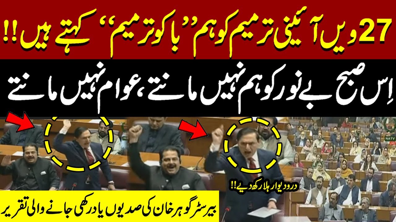 PTI Barrister Gohar Khan&rsquo;s Fiery Speech In National Assembly on 27th Amendment | Baku Amendment