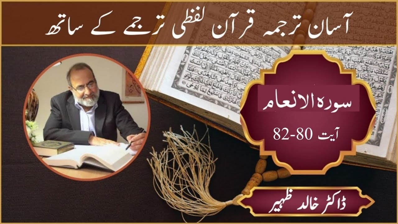 Aasaan Tarjuma Quran Lafzi Tarjumay ke sath Surah-Al-An'aam 6 : 80-82 |  Dr.Khalid Zaheer