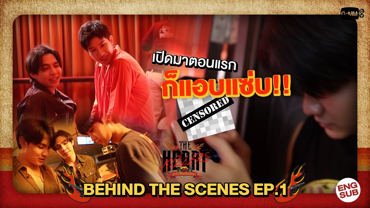 [Behind The Scenes] เปิดมาตอนแรกก็แซ่บเลย!! | #TheHeartKillers| EP.1