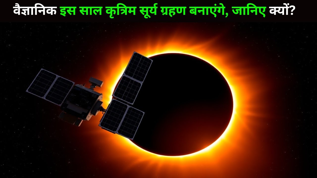 Scientists Will Create an Artificial Solar Eclipse This Year, Here&rsquo;s Why