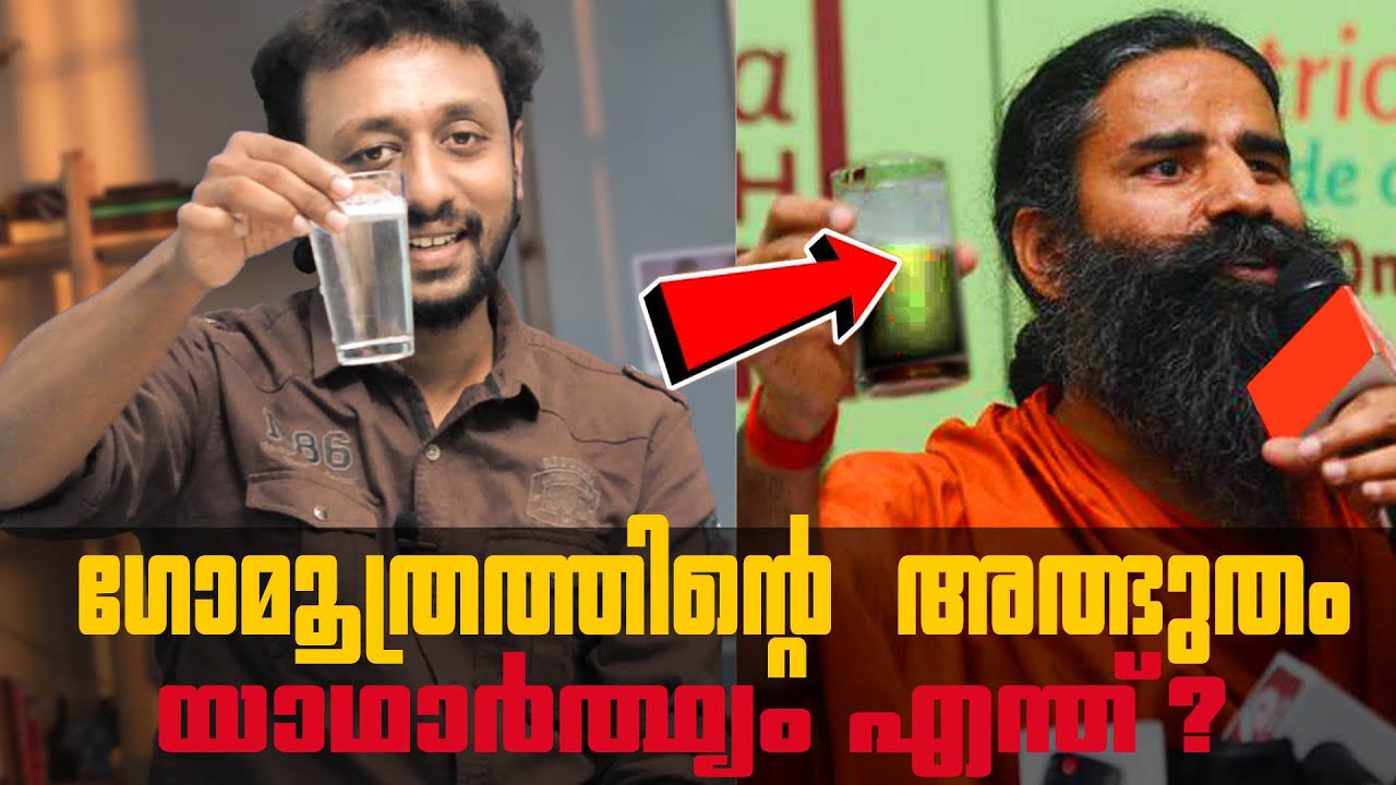 ഗോമൂത്രത്തിൻ്റെ അത്ഭുതം യാഥാർത്ഥ്യം എന്ത് ? l  Hidden Secret in Gaumutra l Tricks Episode : 53