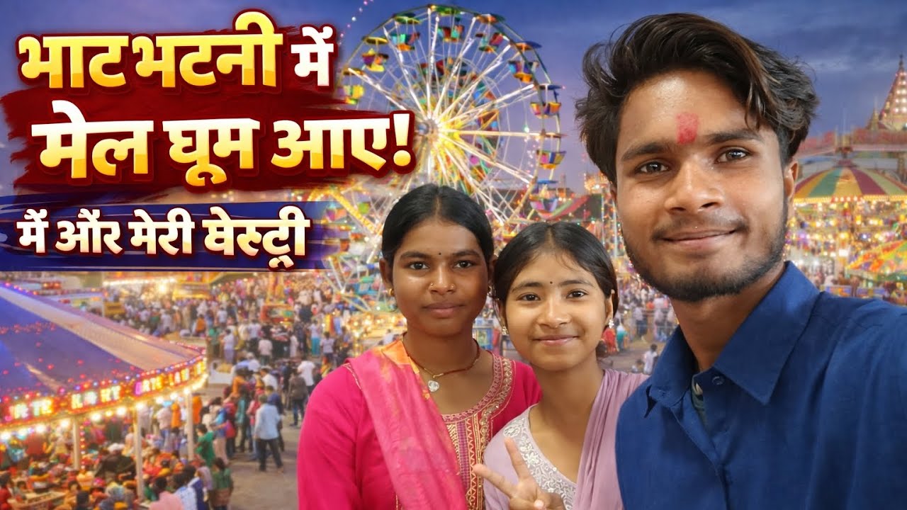 आज मैं और मेरे दोस्त भाटभटनी और मेला घूमने गए, मस्ती, धमाल और ढेर सारी यादें लेकर आए! 🎡✨