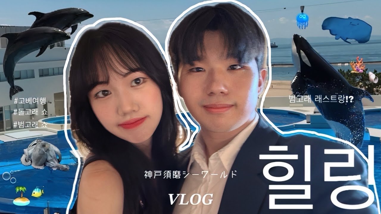 【日韓カップル/한일커플】 韓国人彼氏とシーワールドで完璧癒しのデートコース 고베 데이트 브이로그ep.3｜한국어 자막