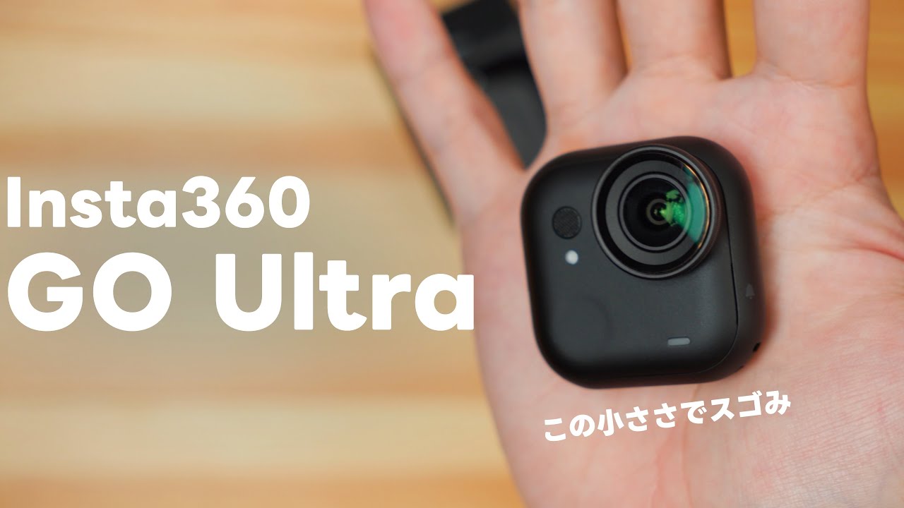 【至高】Insta360 GO Ultraの正直レビュー！こんな小型・軽量・コンパクトなのに普段使いやVlog、アクション撮影でも使えるって話 Vol.888