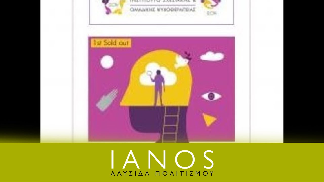 ΙΣΟΨ | «Σχεσιακή ψυχαναλυτική προσέγγιση» | IANOS