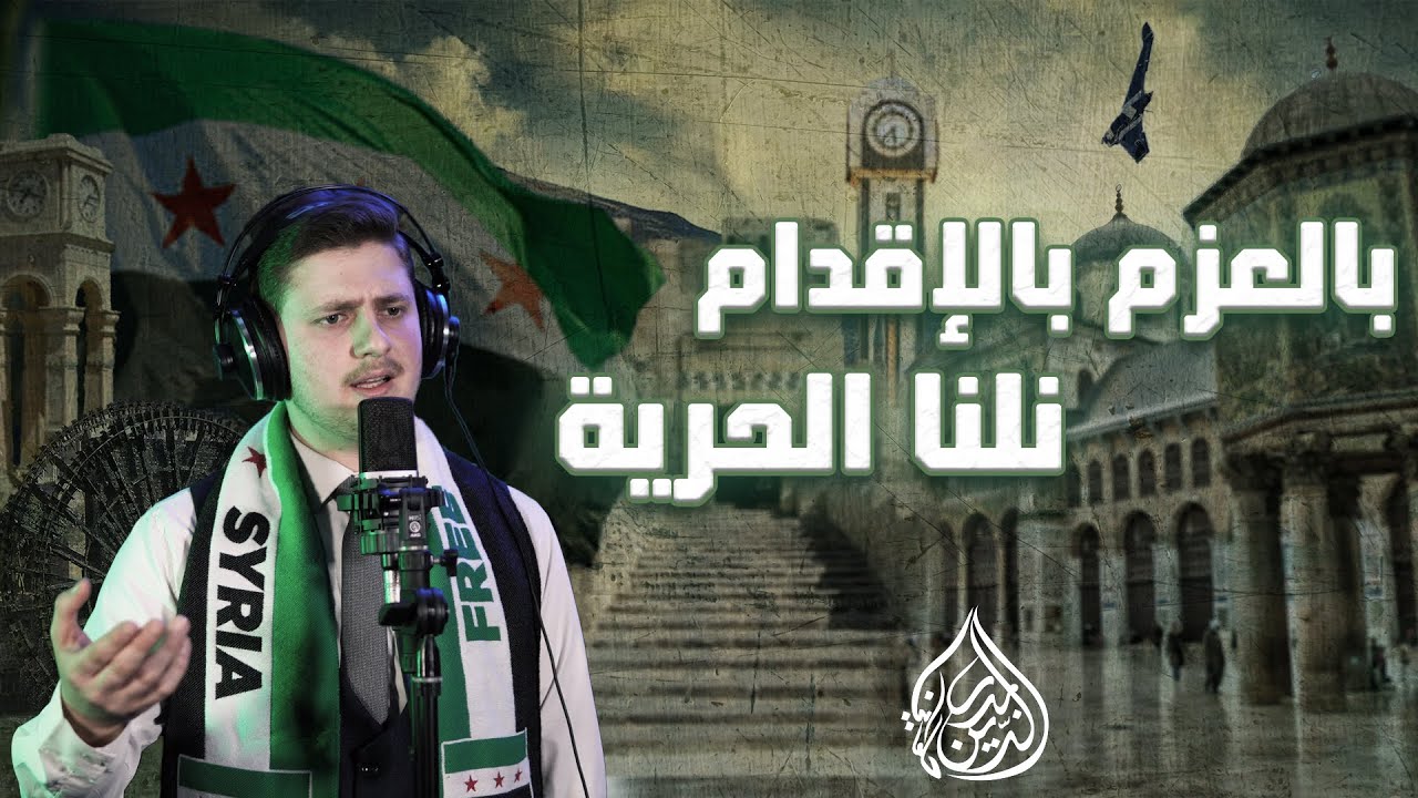 بالعزم بالإقدام نلنا الحرية - نشيد النصر | بدر الدين حلواني