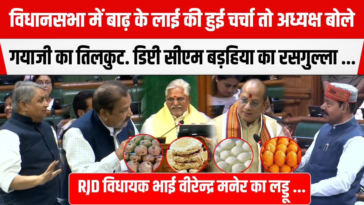 Bihar Legislative Assemblyमें खूब हुई BIHARके मिठाईयों की चर्चा,25 फरवरी को सब मगाएंगे अध्यक्ष महोदय