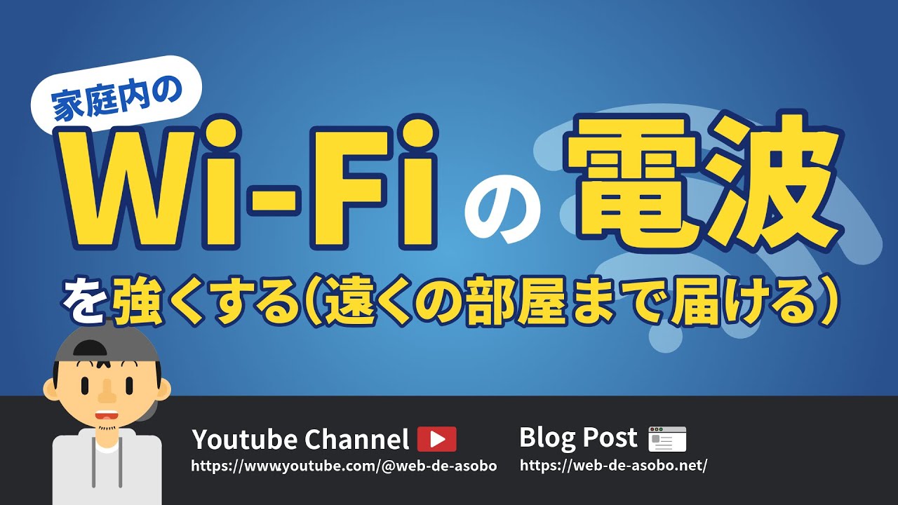 【家庭内SE】家庭のWi-Fiの電波を強くする（遠くの部屋まで届ける）方法