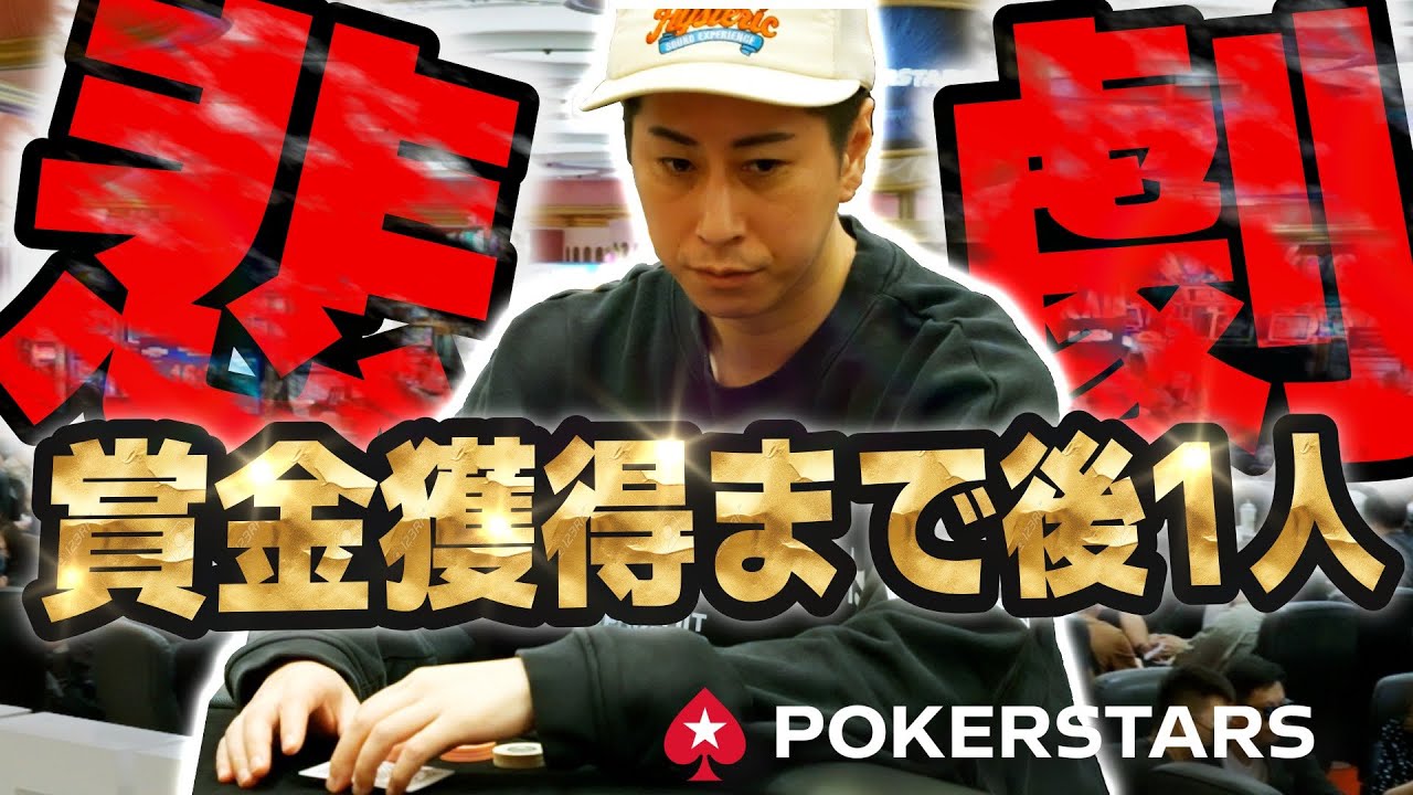 賞金獲得！？有り金すべてをポーカー世界大会にオールインします！！
