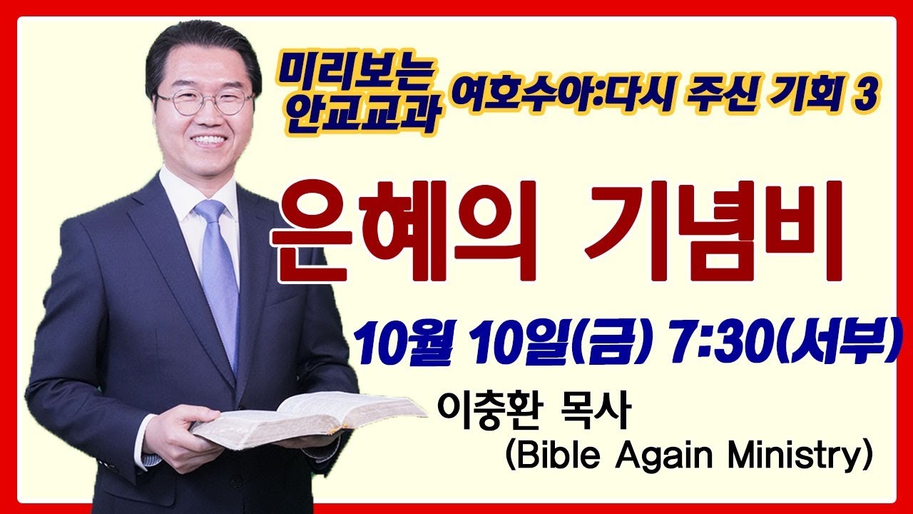 미리보는 안교교과 3 은혜의 기념비