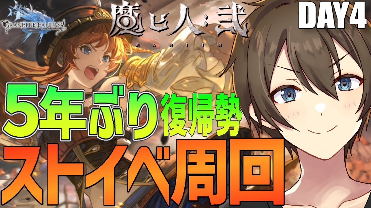 【グラブル】５年ぶり復帰勢のグラブル ストイベ『魔ヒ人弐』周回‼ エリクシールハーフ回収だーーー‼ Day４【Vtuber/カイ・クロス】