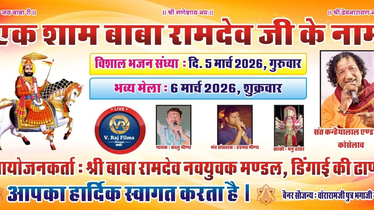 🔴 लाईव प्रसारण। एक शाम श्री बाबा रामदेवजी के नाम विशाल भजन संध्या डिंगाई की ढ़ाणी Dingai Live 2026