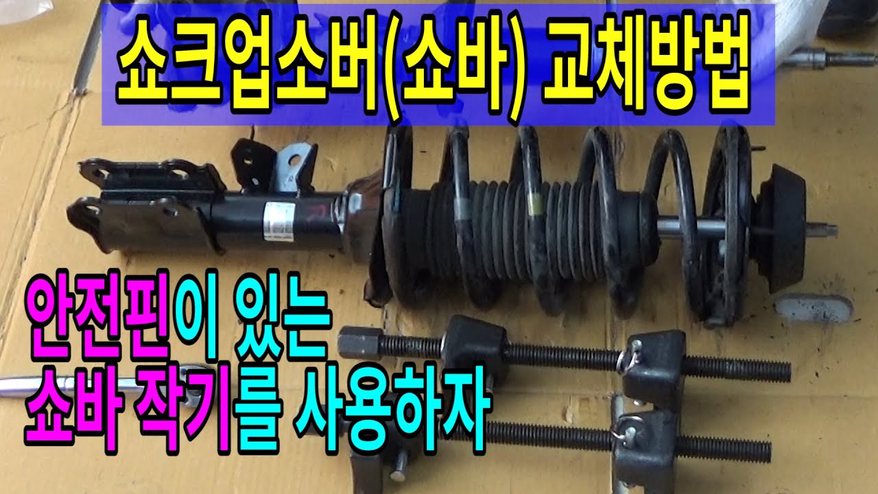 #284 쇼크업소버(쇼바)교체방법 / 안전핀이 있는 쇼바작기를 사용하자