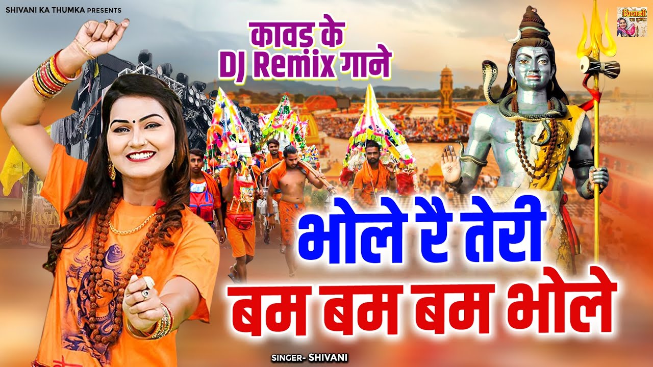 भोले रै तेरी बम बम बम भोले | कावड़ के DJ Remix गाने | Shivani Nonstop Kawad DJ Songs | डाक कावड़ भजन