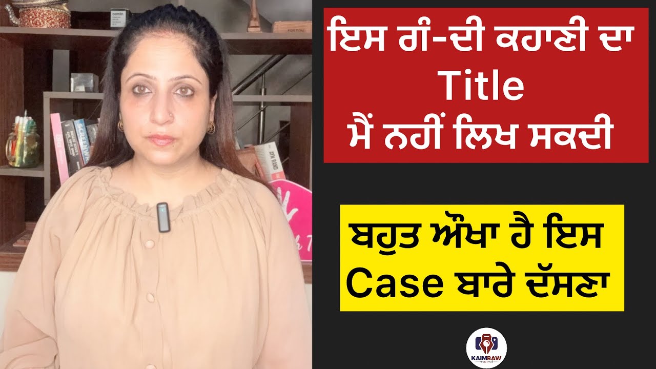 ਇਸ ਗੰ-ਦੀ ਕਹਾਣੀ ਦਾ Title ਮੈਂ ਨਹੀ ਲਿਖ ਸਕਦੀ, ਬਹੁਤ ਔਖਾ ਹੈ ਇਸ Case ਬਾਰੇ ਦੱਸਣਾ #punskaimraw #crime #punjab