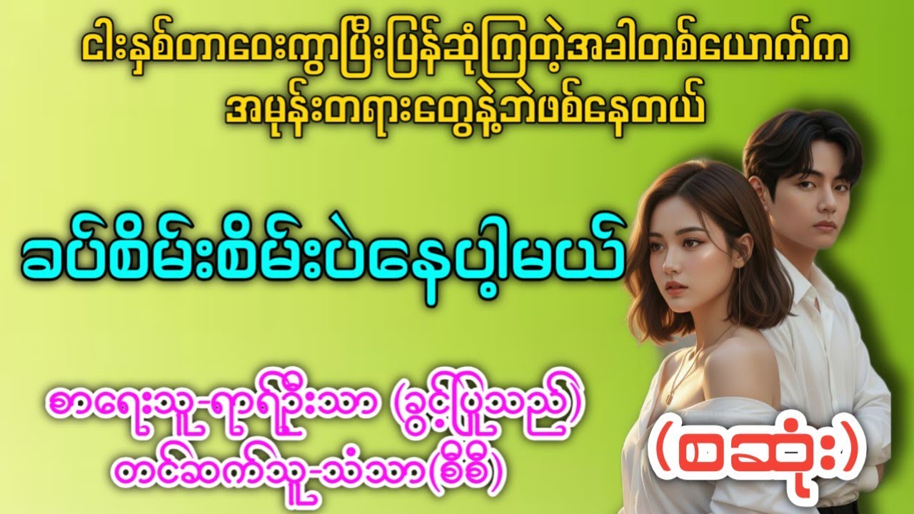 ခပ်စိမ်းစိမ်းပဲနေပါ့မယ်(စဆုံး) စာရေးသူ-ရာရ်ဦးသာ တင်ဆက်သူ-သံသာ(စီစီ) #အရမ်းကောင်းတဲ့ဇာတ်လမ်းလေး