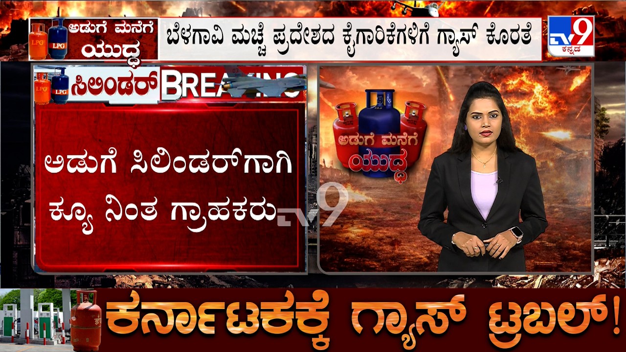 🔴 LIVE | LPG Crisis: ಈರುಳ್ಳಿಗೂ ತಟ್ಟಿದ ಇರಾನ್-ಇಸ್ರೇಲ್ ಯುದ್ಧದ ಬಿಸಿ! | #tv9d