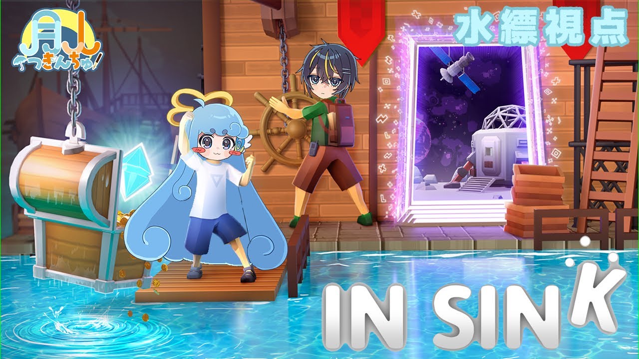 【#InSink/#月人】第2回。毎回2ステージずつが丁度いい謎解き。【#水縹アオ/#Vsinger】#あおりうむ