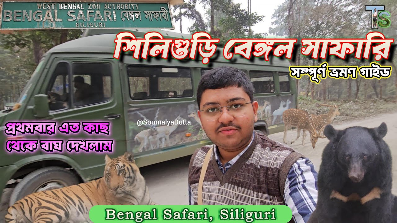 Bengal Safari|শিলিগুড়ি বেঙ্গল সাফারি|Bengal Safari Siliguri:Is It Worth Visiting?🤔My Honest Review!