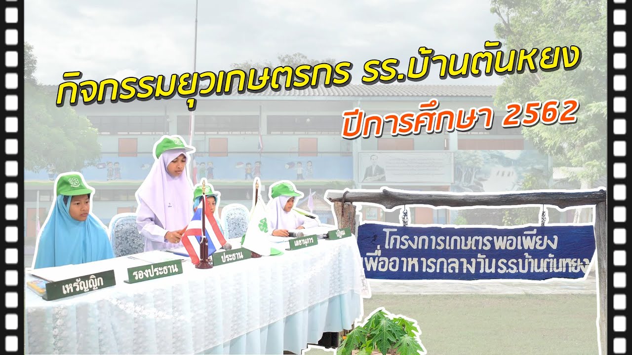 ยุวเกษตรกรโรงเรียนบ้านตันหยง