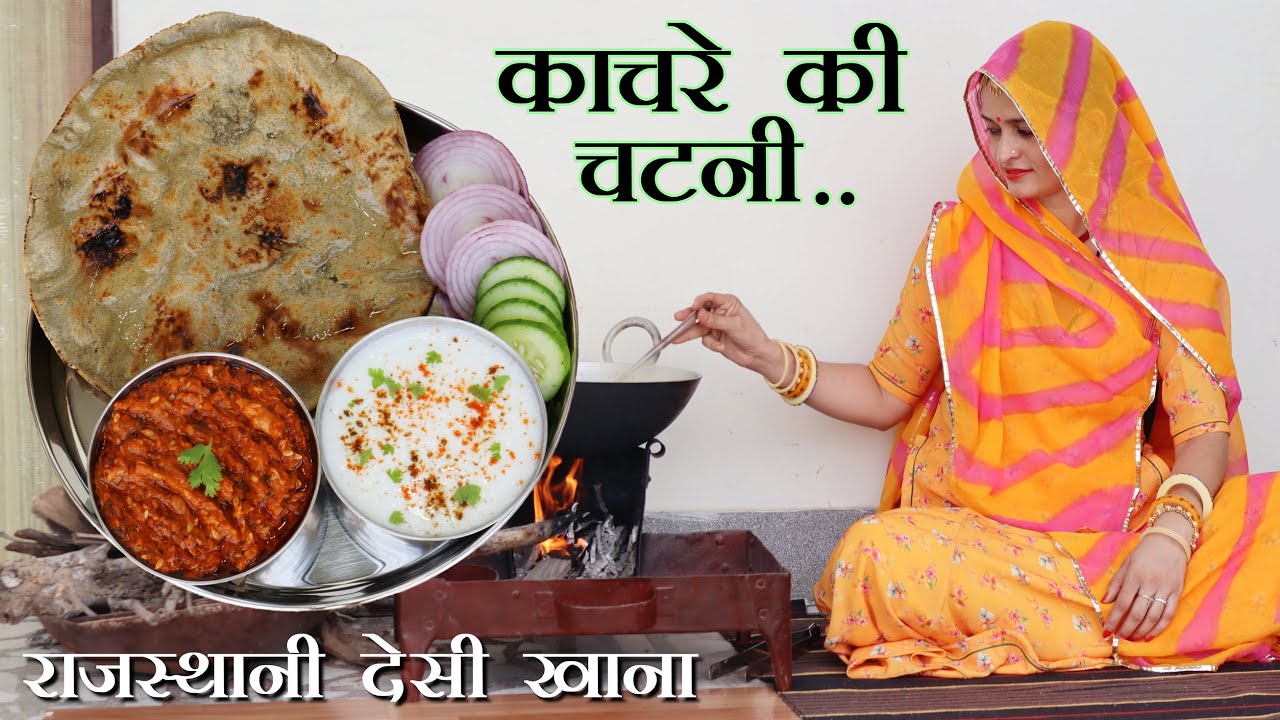 राजस्थानी देसी काचरी लहसुन की चटनी 2 की जगह 4 रोटी खाओगे | Rajasthani Authentic Kachri ki Chutney