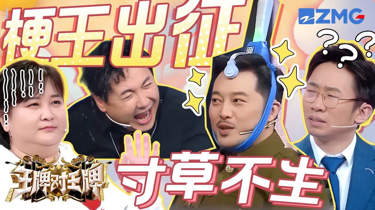 王牌“梗王”申请出战！到底是想到把这群人凑一堆的？沈腾这张嘴真是没有饶过任何人😂 | 王牌对王牌
