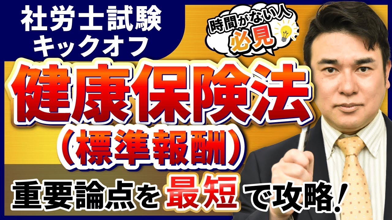 【特別公開】社労士試験 健康保険法（標準報酬）の基礎を徹底解説！
