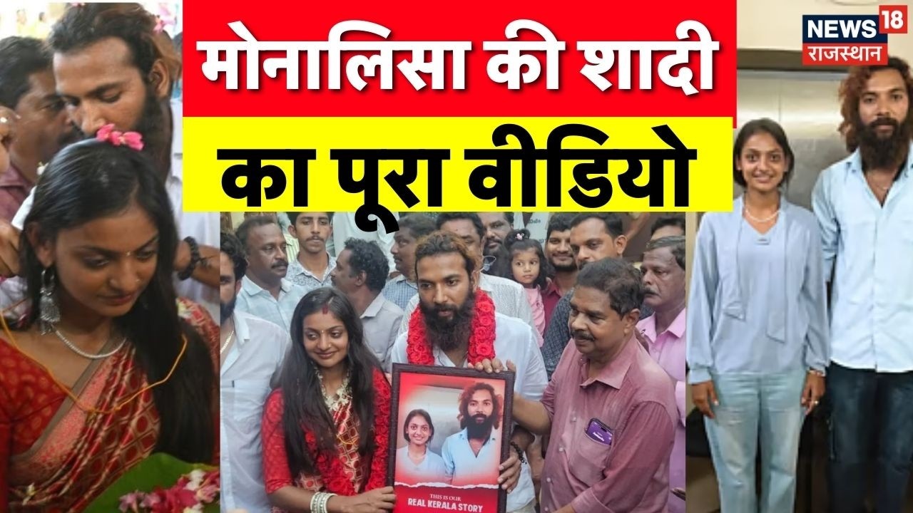 Viral Girl Monalisa Marriage News: मोनालिसा की शादी का पूरा वीडियो! | |Breaking News | Top News