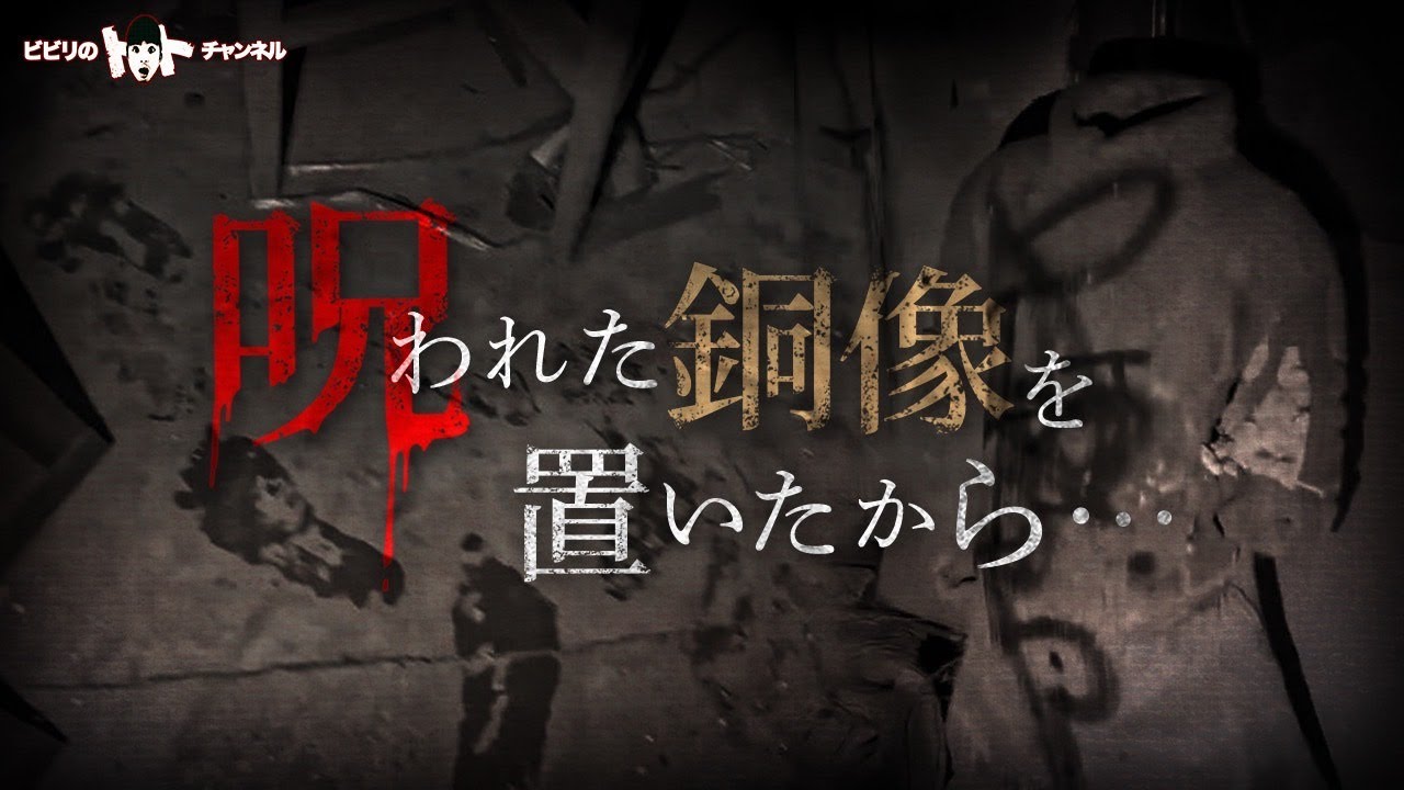 【怪奇現象】呪われた銅像を置いてから全てが狂った。兵馬俑のある廃工場★★★★★★