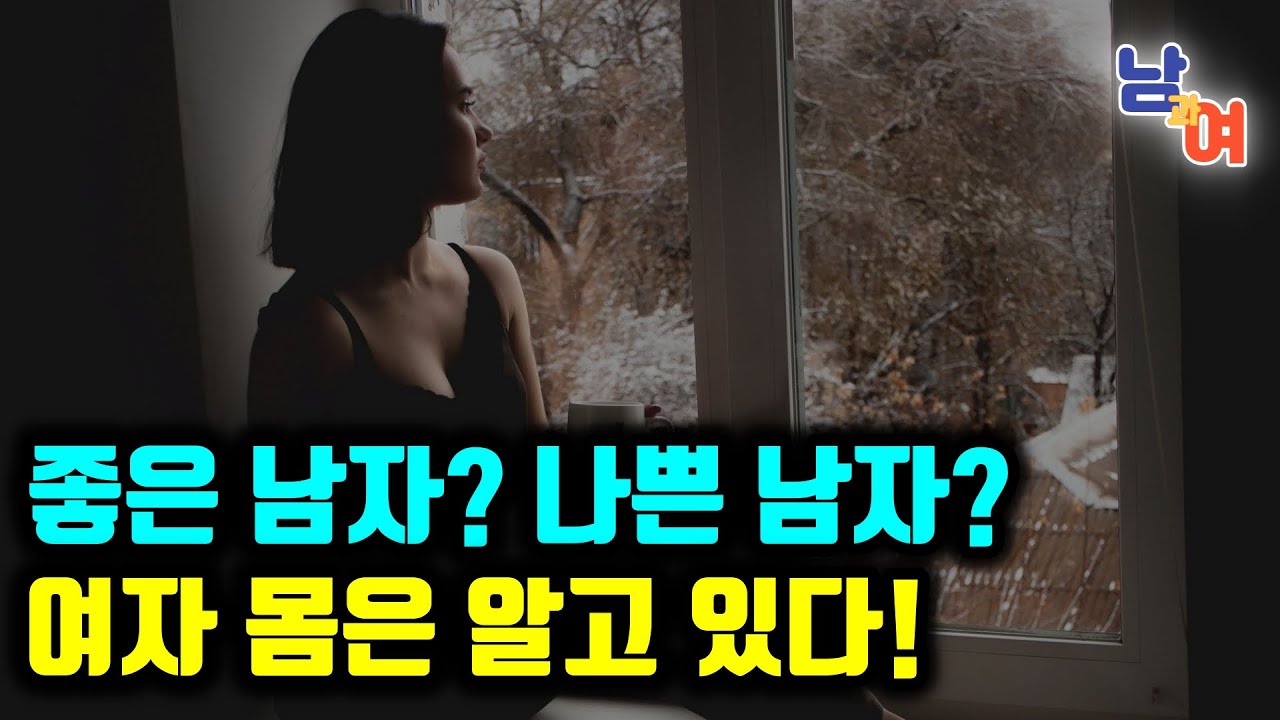 몸이 보내는 신호, 남녀관계에서 직감을 읽어라! | 사랑과 이별에서 자신을 믿는 방법 | 성공적인 남녀 관계를 위한 비밀 | 몸이 가르쳐주는 사랑의 법칙