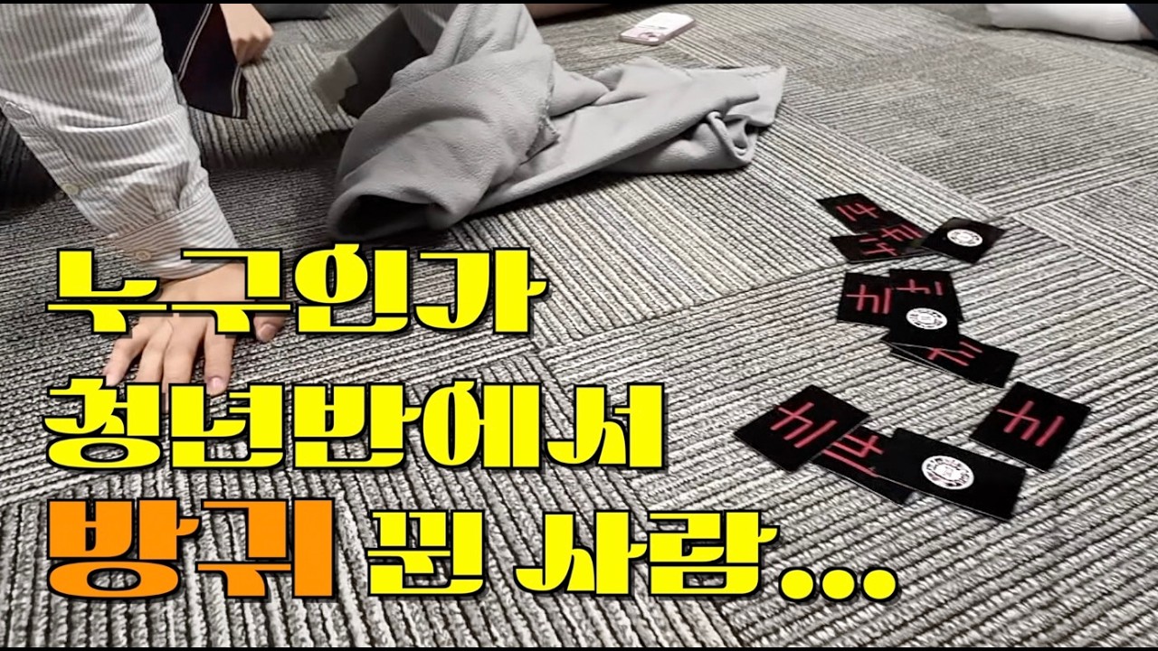 방귀 뀐 사람 누구야💨ㅣ밴쿠버 한인 교회ㅣVKSDAㅣ고등어정식ㅣ밴쿠버ㅣ동전 진실게임..
