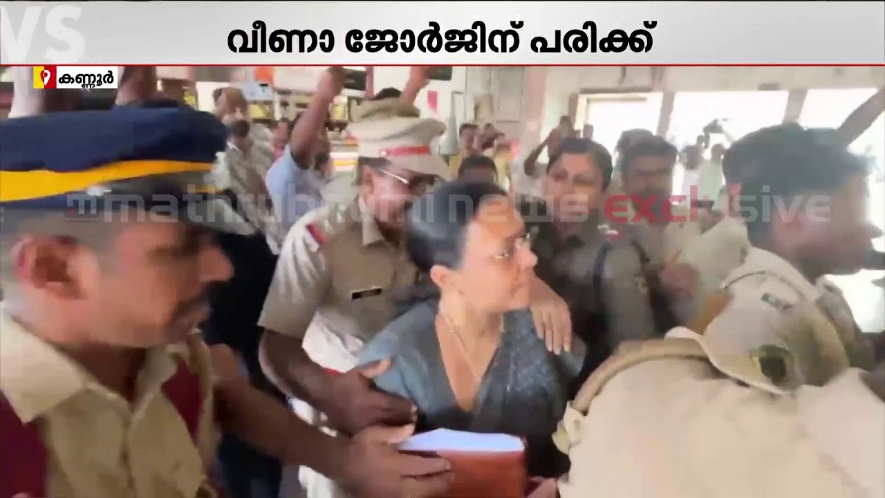 അതിരുവിട്ട KSU പ്രതിഷേധം; മന്ത്രി വീണാ ജോർജിന് പരിക്ക്.. ദൃശ്യങ്ങൾ പുറത്ത് | Veena George