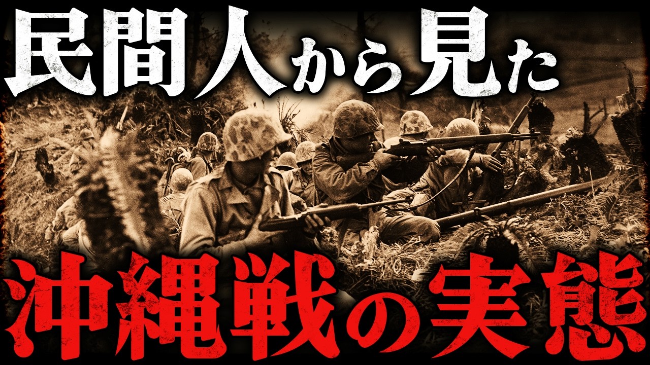 沖縄戦｜残酷すぎる最期。民間人から見た日本とアメリカの地獄の戦場【太平洋戦争】