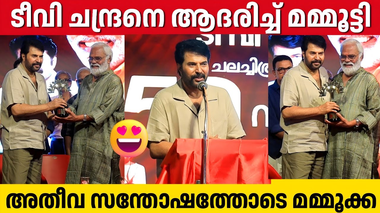 ടീ വി ചന്ദ്രനെ മൊമെന്റോ നൽകി ആദരിച്ചു മമ്മൂട്ടി | Mammootty Honored T. V. Chandran
