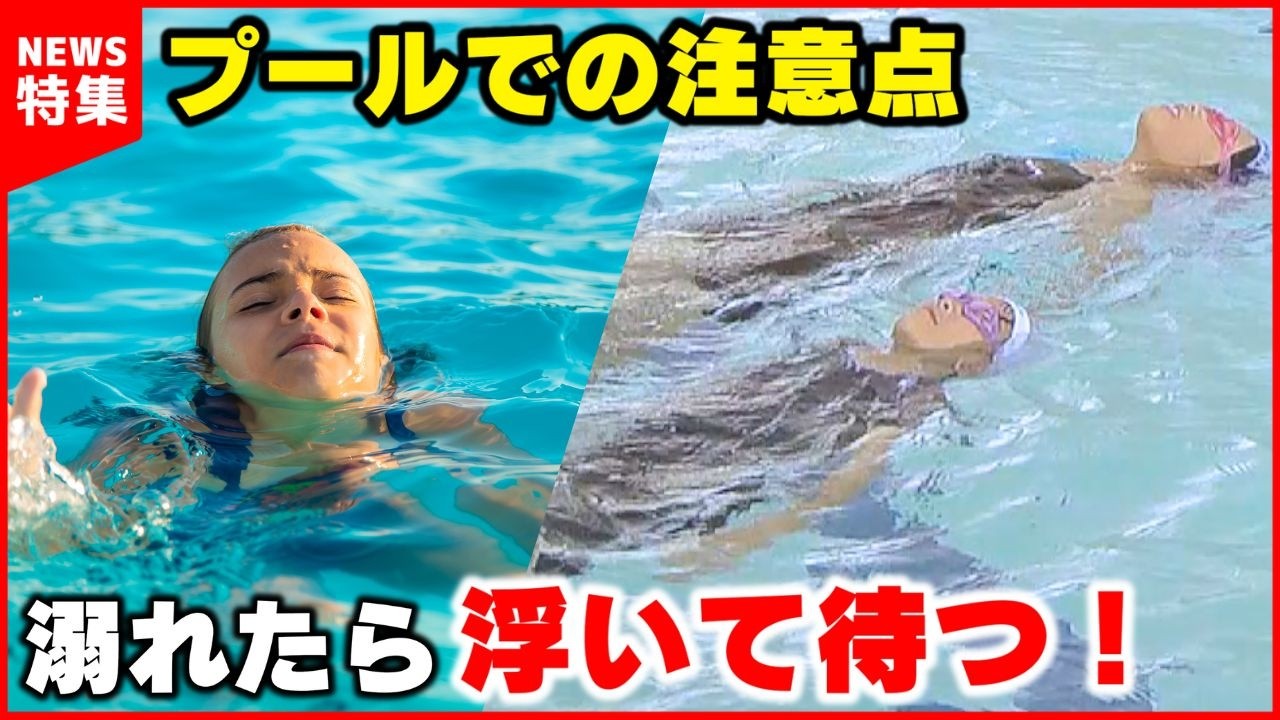 【プール】夏休みにプールを開放しない学校が増加 水に触れる機会が少ない子どもたち 溺れた時の対象法は？｜水難事故防止