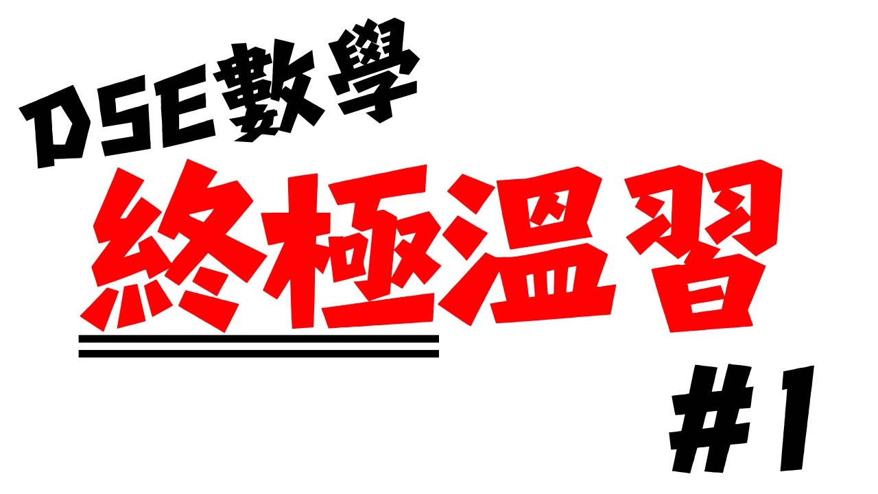 【DSE數學終極一擊】Indices & Surds 指數全攻略｜Careless 致命傷逐一拆解｜代數Check答案秘技｜2026dse #hkdse #dse數學 #2026dse