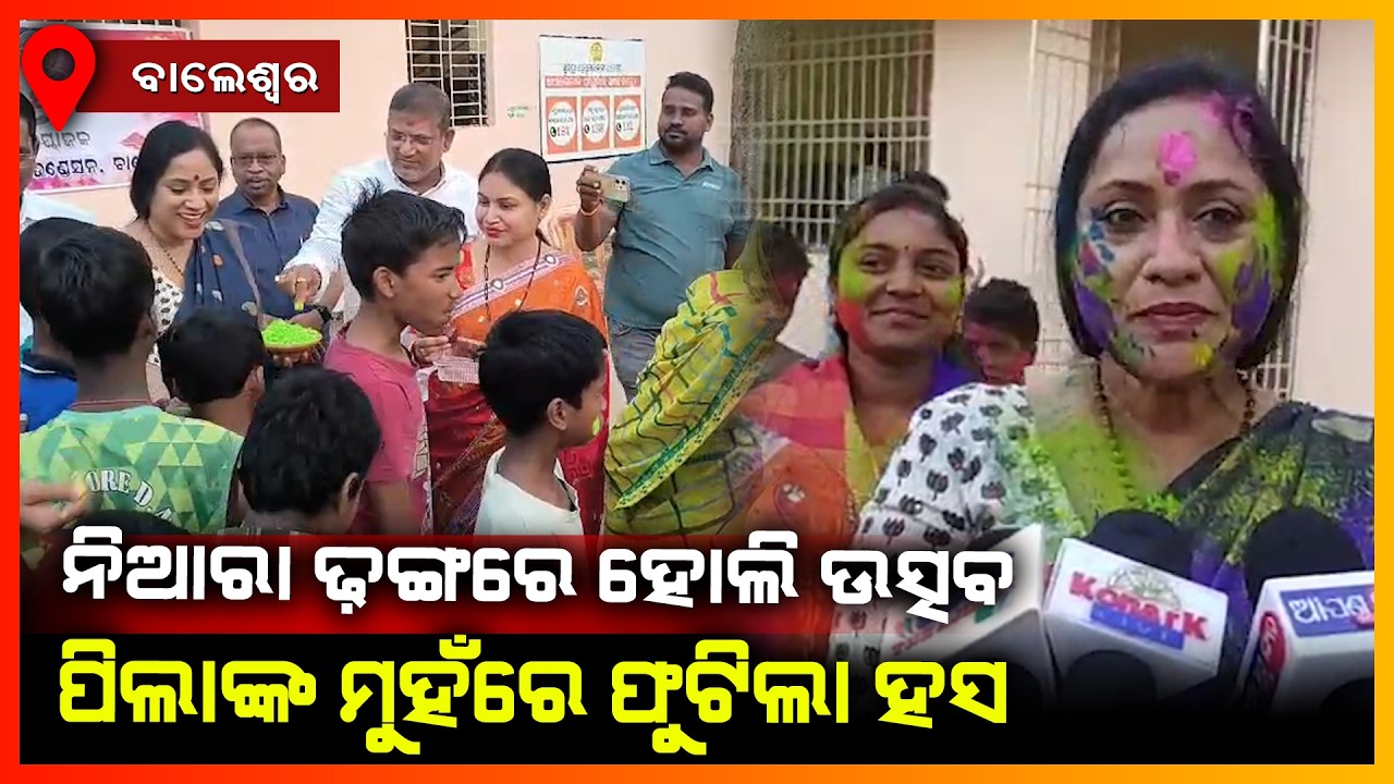 ନିଆରା ଢ଼ଙ୍ଗରେ ହୋଲି ଉତ୍ସବ ପିଲାଙ୍କ ମୁହଁରେ ଫୁଟିଲା ହସ | KONARK NEWS