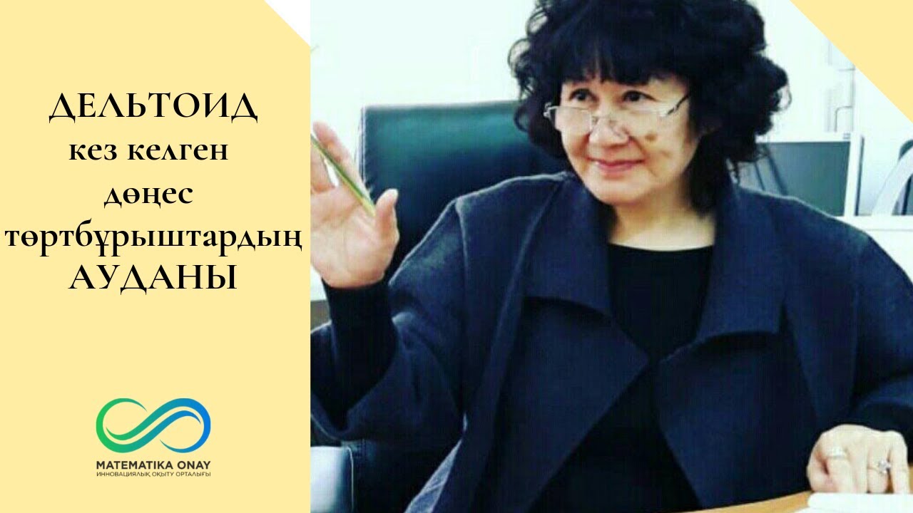 Кез келген дөңес төртбұрыштың ауданын табу | ДЕЛЬТОИД | Джумадильдаева Асия Серқұлқызы