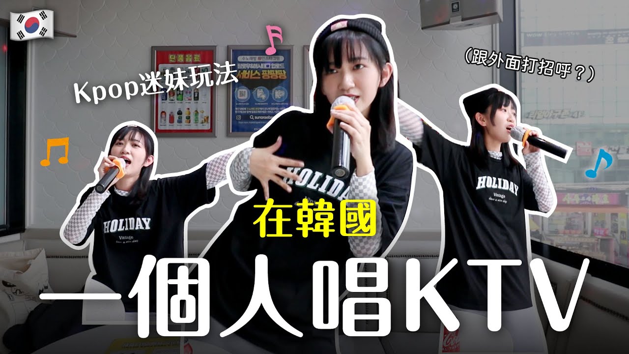 🇰🇷 在韓國一個人唱KTV❗️外面看得到我在瘋...😨 Kpop迷妹唱超嗨！｜阿心