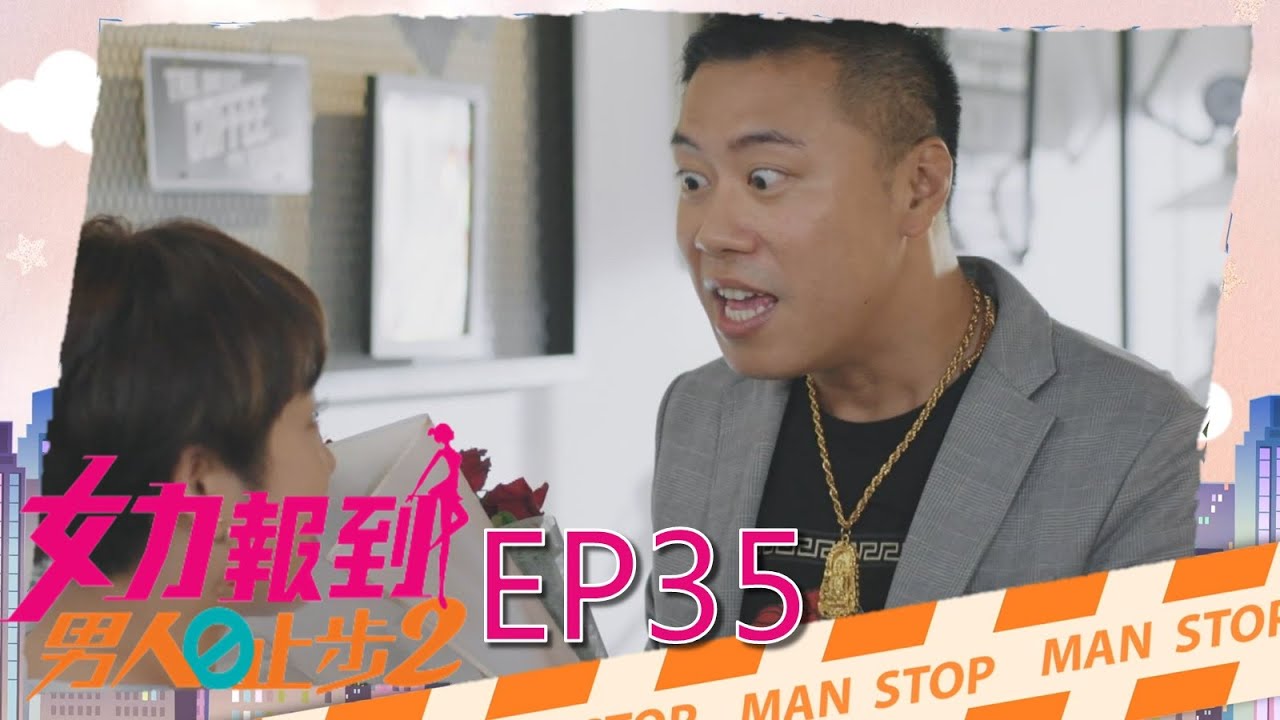 女力報到第11季 男人止步2第35集│ Girl's Power S11 EP35