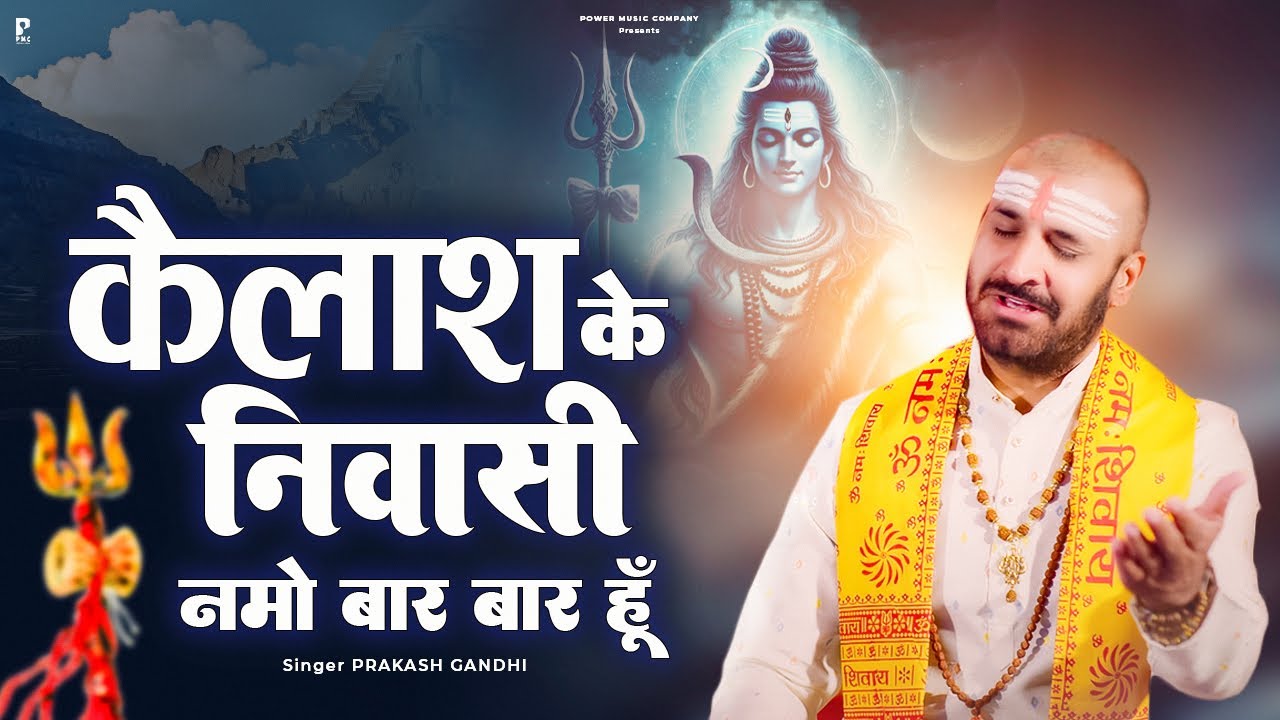 कैलाश के निवासी नमो बार बार हूँ | Prakash Gandhi | Kailash Ke Nivasi | New Shiv Bhajan 2025 |