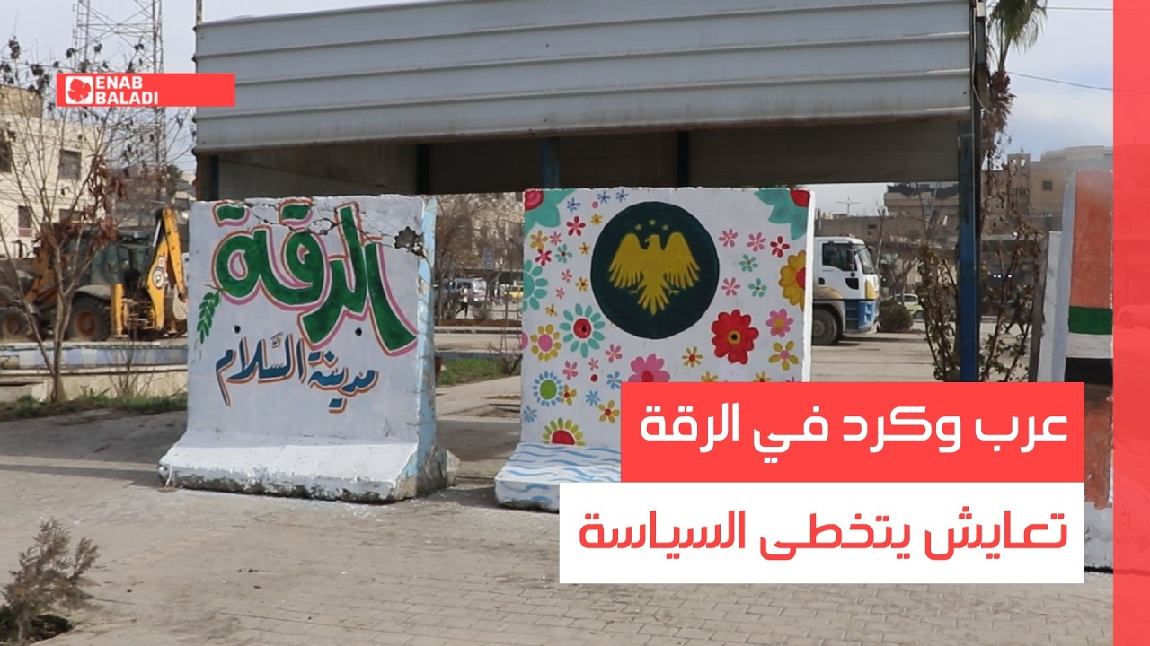 عرب وكرد في الرقة.. تعايش يتخطى السياسة