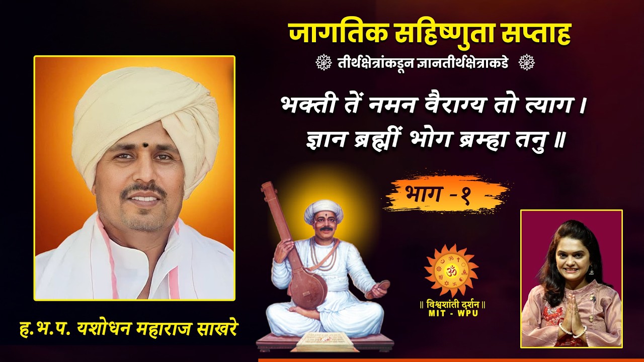 कीर्तनधारा - ह.भ.प.डाॅ. यशोधन महाराज साखरे - भाग 1